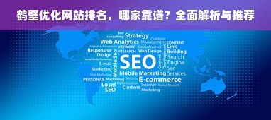 實現(xiàn)卓越的網(wǎng)站建設(shè)優(yōu)化,策略與實踐