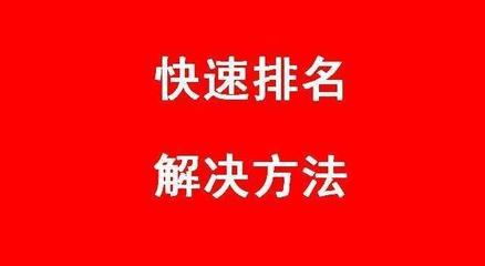 seo優(yōu)化關(guān)鍵詞高手是如何網(wǎng)站快速排名「快速排名經(jīng)驗」