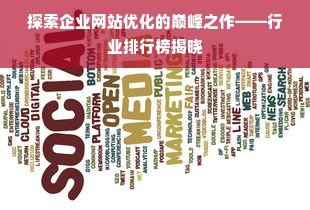 探索陜西網(wǎng)站優(yōu)化軟件的下載之旅